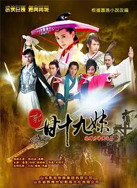 《新甘十九妹》：经典武侠新演绎，爱恨情仇再掀江湖风云！