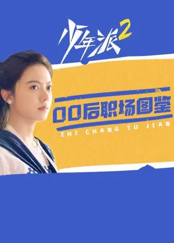 《少年派2》：00后职场生存实录，谁的青春不迷茫？内卷时代下的成长阵痛