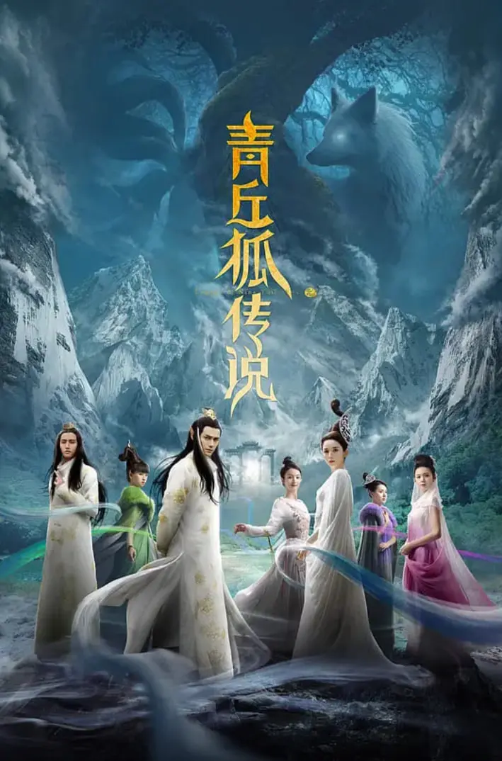 《青丘狐传说》：千年爱恋，宿命纠葛，人狐情未了！仙侠世界的虐恋情深，等你来入坑！