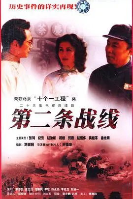 《第二条战线》：鲜为人知的谍战传奇，看地下英雄如何扭转乾坤！
