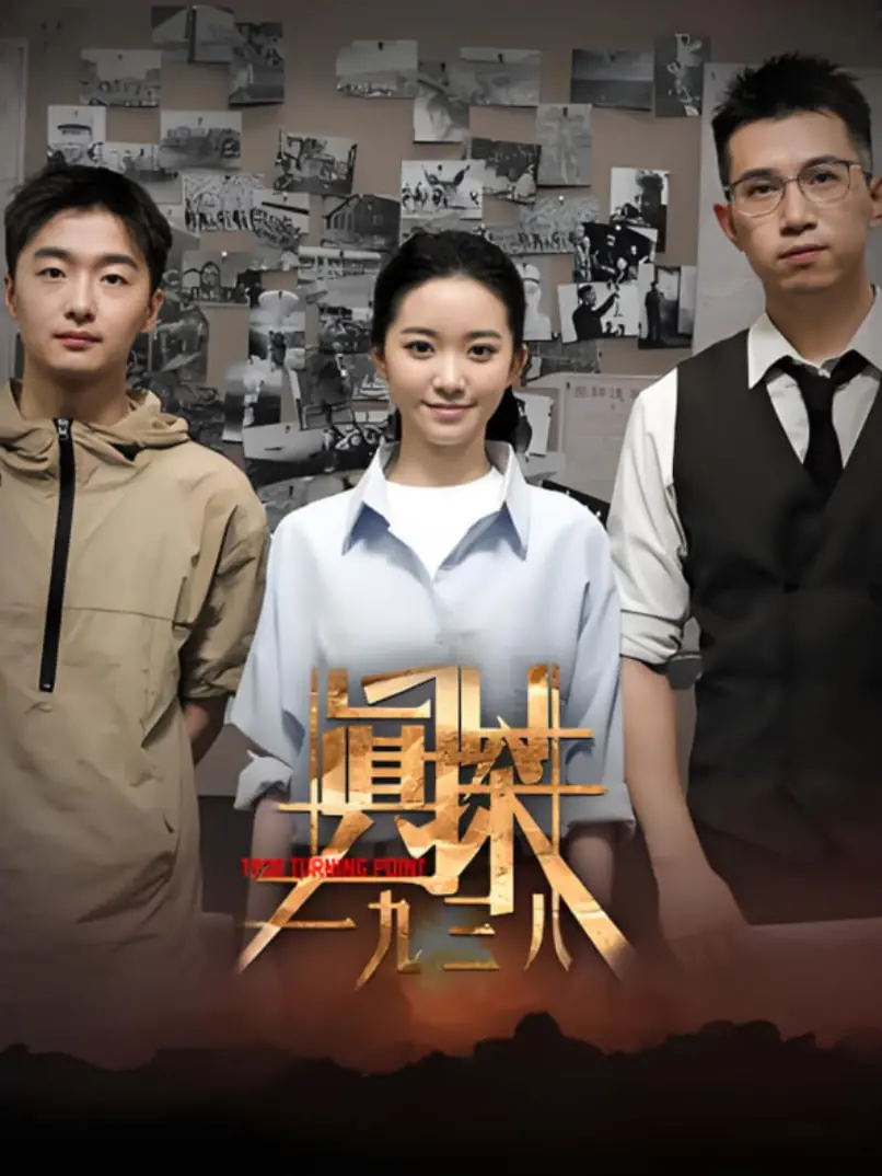 《真探·一九三八》深度解析：冰冷迷雾下的罪与罚，姐妹情深能否救赎？