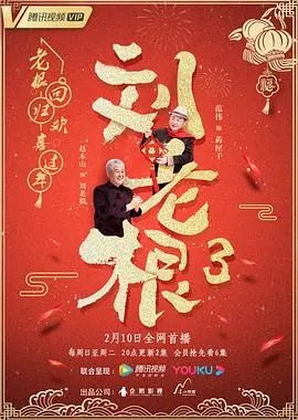 《刘老根3》爆笑回归：赵本山领衔，乡村爱情再续，药匣子能否重振雄风？