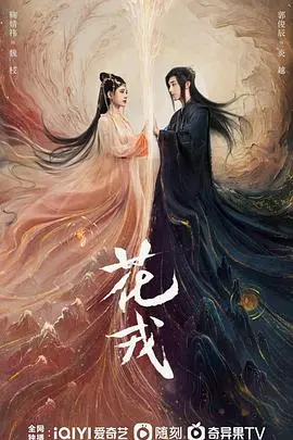 《花戎》：鞠婧祎郭俊辰演绎仙侠虐恋，凤凰涅槃能否打破宿命轮回？