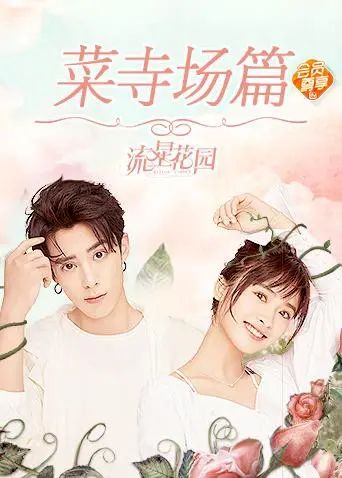 《星花园菜寺场篇》：当流量小鲜肉邂逅乡村日常，一场笑料百出的田园冒险即将开启！