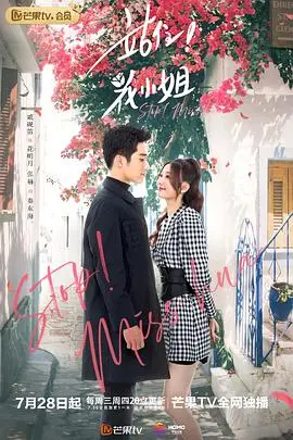 《站住！花小姐》：霸道女总裁的逆袭之路，她让所有绯闻不攻自破！