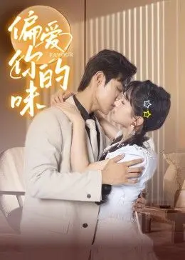 《偏爱你的味》：舌尖上的浪漫与时空羁绊，一场关于爱与选择的深刻哲思