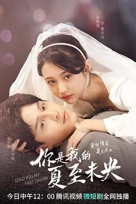 《你是我的夏至未央》：青春悸动，错过的爱恋，永远的仲夏回忆