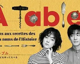 《À Table！》：美食与人生的交响曲，品味生活百味，解锁法式浪漫新篇章！