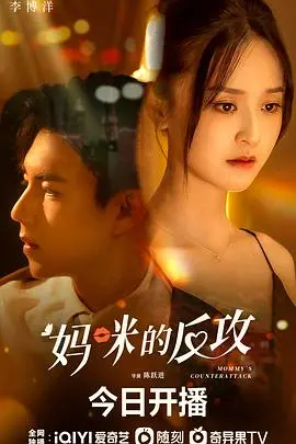 《妈咪的反攻》：一场智慧与情感的较量，看准妈妈如何扭转乾坤！