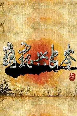 《巍巍兴安岭》：时代洪流中的绿色史诗，守护北疆的生命赞歌