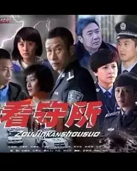 《走进看守所》黑色幽默之旅：监狱里的荒谬与人性反思