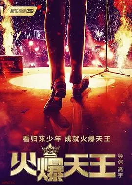 《火爆天王》：热血少年逆袭记，街头生存法则下的兄弟情深与复仇之火