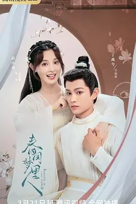 《春闺梦里人》：穿越时空的甜虐恋歌，当失忆郡主遇上腹黑世子