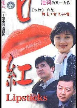 《口红》：涂抹于心口的秘密，一场夏日限定的爱欲与救赎