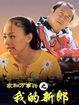 《家和万事兴之我的新郎》：一场喜剧外衣下的温情告白，笑泪交织的婚姻保卫战！