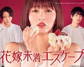 《新娘未满ESCAPE》：逃离的不是婚礼，而是被困的人生！深度解析这场惊心动魄的悬疑情感之旅