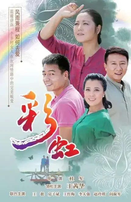《彩虹 2018》：直击心灵深处的色彩交织，一场关于爱与救赎的动人史诗
