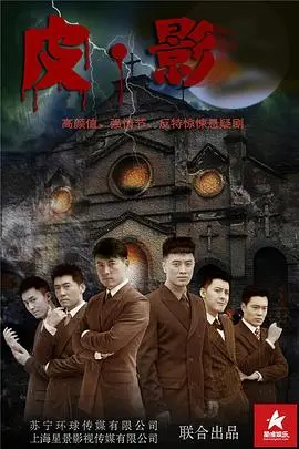 《皮·影》：国产恐怖片界的奇葩？看完让你怀疑人生！