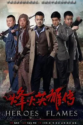 《烽火英雄传》：热血男儿为国而战，一场荡气回肠的硬汉复仇史诗