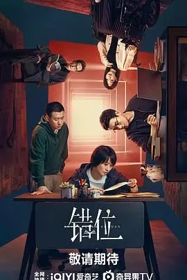 《错位2024》：当现实扭曲，善恶边界模糊，谁能坚守内心的正义？深度解析人性困境