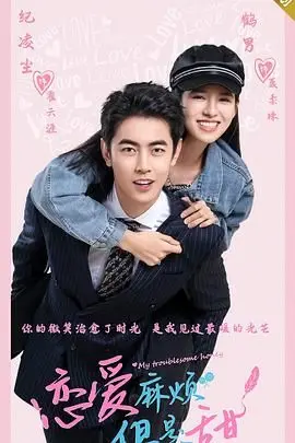 《恋爱麻烦，但是甜》：当爱情遇上猫鼠游戏，一场甜蜜又烧脑的浪漫悬疑之旅