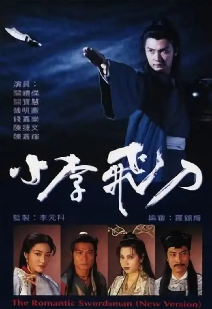 《小李飞刀 1995》：重温经典武侠梦，一代大侠李寻欢的恩怨情仇与江湖传奇