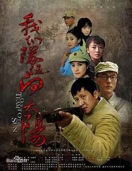 2010年《我们队伍向太阳》：一群热血青年为爱奋斗，命运让他们势不两立！