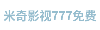 米奇影视777免费 Logo